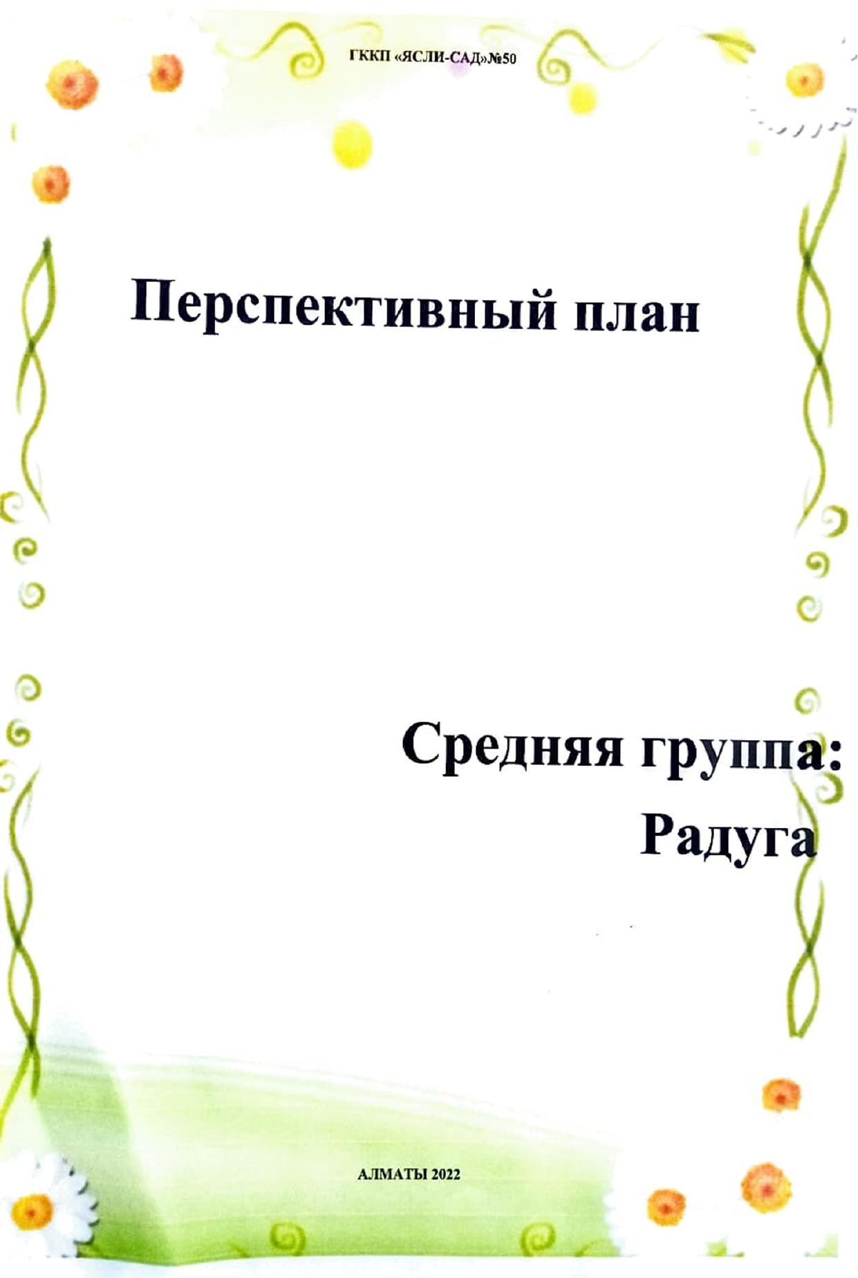 Перспективные планы » ГККП Ясли сад № 50